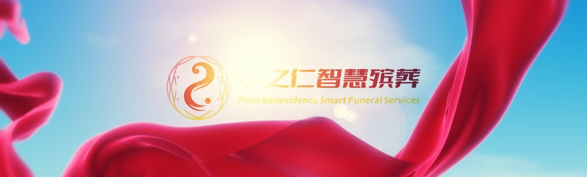 宝鸡陇县孝之仁智慧殡葬陵墓园服务系统平台